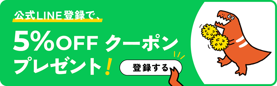 公式LINE登録で5%オフクーポンプレゼント